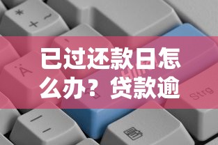 已过还款日怎么办？贷款逾期应对指南看这里