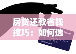 房贷还款省钱技巧：如何选对方式少还几十万？