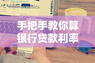 手把手教你算银行贷款利率！看完秒懂利息计算公式