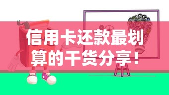 信用卡还款最划算的干货分享！必学技巧避免多花冤枉钱