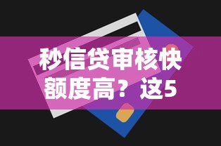 秒信贷审核快额度高？这5个申请技巧助你快速到账