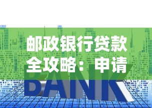 邮政银行贷款全攻略：申请条件、利率解析及常见问题汇总