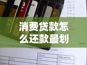 消费贷款怎么还款最划算？手把手教你选对方式避坑