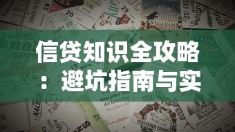 信贷知识全攻略：避坑指南与实用技巧解析