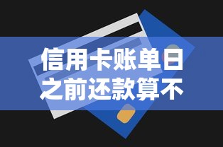 信用卡账单日之前还款算不算透支？账单规则深度解析