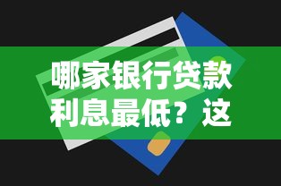 哪家银行贷款利息最低？这篇攻略帮你省下一大笔！