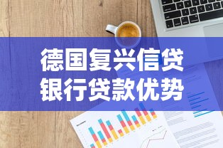 德国复兴信贷银行贷款优势深度解析：申请条件与适用人群全指南