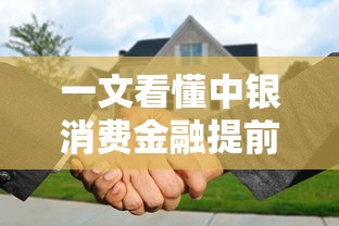 一文看懂中银消费金融提前还款流程及注意事项