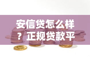 安信贷怎么样？正规贷款平台详细攻略，解决资金难题的靠谱选择