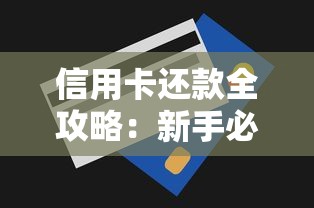 信用卡还款全攻略：新手必看的省钱技巧与避坑指南