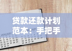 贷款还款计划范本：手把手教你制定实用方案，避开常见误区