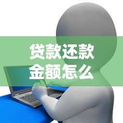 贷款还款金额怎么算？掌握这几点轻松规划每月支出