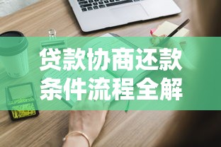 贷款协商还款条件流程全解析：这些情况可以申请延期或分期