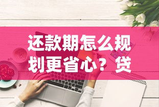 还款期怎么规划更省心？贷款必看的5个技巧