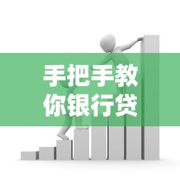 手把手教你银行贷款5万全攻略 申请条件+流程解析看这里