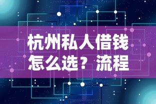 杭州私人借钱怎么选？流程条件、利息计算、避坑指南全解析