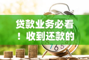 贷款业务必看！收到还款的会计分录详解（附核心分录模板）