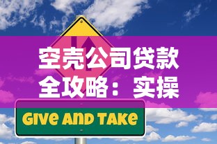 空壳公司贷款全攻略：实操流程+风险规避指南，手把手教你融资技巧