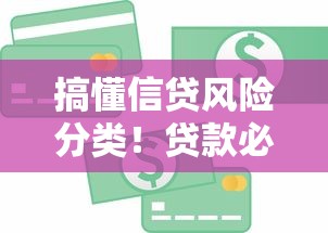 搞懂信贷风险分类！贷款必看的避坑指南与实战技巧