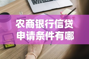 农商银行信贷申请条件有哪些？这份贷款指南帮你快速匹配需求