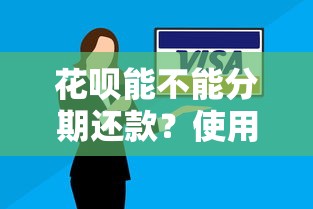 花呗能不能分期还款？使用技巧与避坑指南分享
