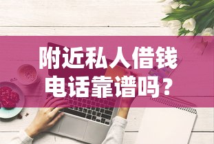 附近私人借钱电话靠谱吗？这些细节必须提前了解