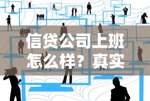 信贷公司上班怎么样？真实工作体验与行业前景深度解析