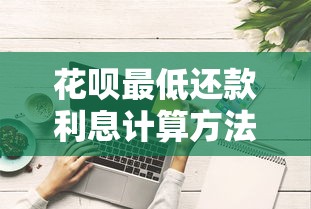 花呗最低还款利息计算方法解析，搞懂规则少花冤枉钱