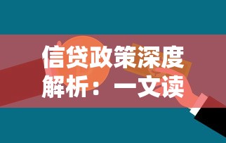 信贷政策深度解析：一文读懂贷款类产品申请攻略