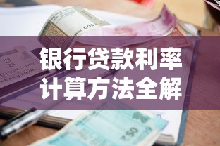 银行贷款利率计算方法全解析 手把手教你算清利息
