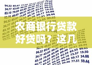 农商银行贷款好贷吗？这几点关键因素你得提前了解