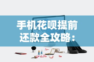 手机花呗提前还款全攻略：操作步骤与避坑技巧解析