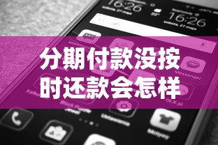 分期付款没按时还款会怎样？这五个后果你可能没想到！