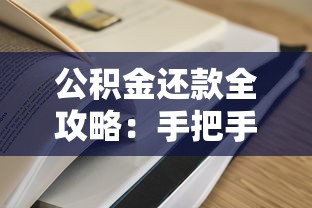 公积金还款全攻略：手把手教你如何操作更省心