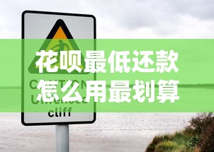 花呗最低还款怎么用最划算？这些隐藏风险要当心！
