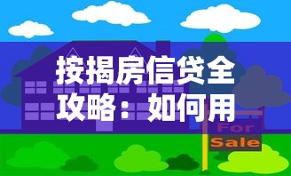按揭房信贷全攻略：如何用房产撬动资金杠杆？