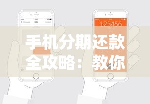手机分期还款全攻略：教你轻松搞定分期流程与注意事项