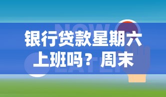 银行贷款星期六上班吗？周末办理贷款要注意哪些问题