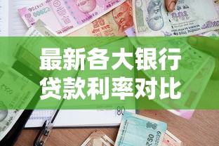 最新各大银行贷款利率对比与申请指南
