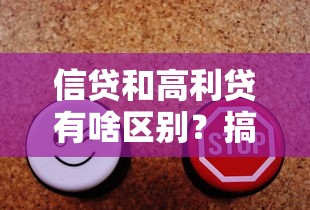 信贷和高利贷有啥区别？搞懂这几点不上当