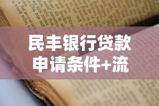 民丰银行贷款申请条件+流程解析，手把手教你选对产品！