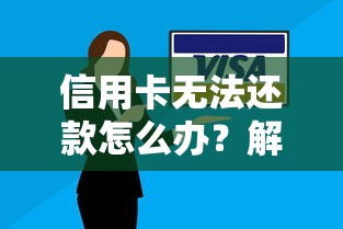 信用卡无法还款怎么办？解决难题的实用指南