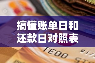 搞懂账单日和还款日对照表，贷款信用卡使用更省心