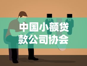 中国小额贷款公司协会教你选对贷款方案，避坑指南全解析