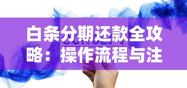 白条分期还款全攻略：操作流程与注意事项详解
