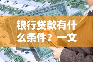 银行贷款有什么条件？一文说透申请流程和必备资质