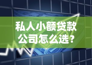 私人小额贷款公司怎么选？民间借贷流程与避坑指南