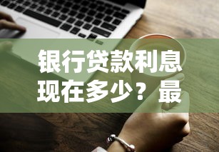银行贷款利息现在多少？最新利率计算方式全解析