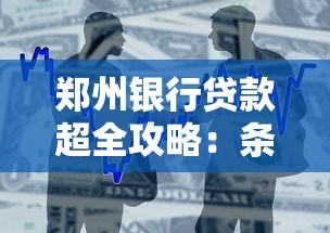 郑州银行贷款超全攻略：条件、流程、避坑指南一篇看懂