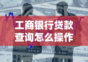 工商银行贷款查询怎么操作？流程解析与注意事项全攻略